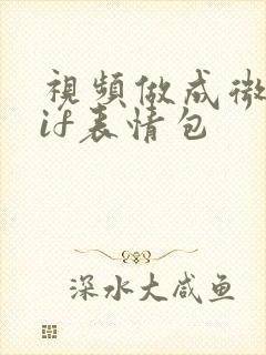 视频做成微信gif表情包