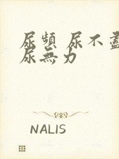 尿频 尿不尽 尿无力