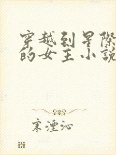 穿越到星际兽世的女主小说推荐