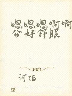 嗯嗯嗯啊啊啊老公好舒服