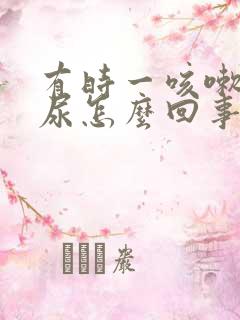 有时一咳嗽就漏尿怎么回事