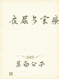 夜尿多食疗方子