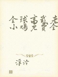 全球高武老鹰吃小鸡免费全集