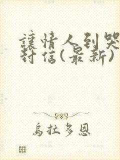 让情人到哭的一封信(最新)