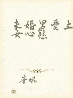 未婚男爱上已婚女心态