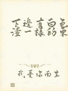 下边有白色豆腐渣一样的东西