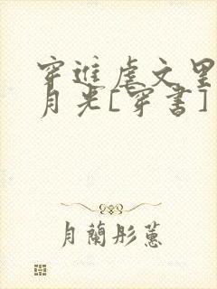 穿进虐文里当白月光[穿书]