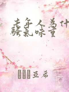 老年人为什么尿骚气味重