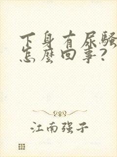 下身有尿骚味是怎么回事?