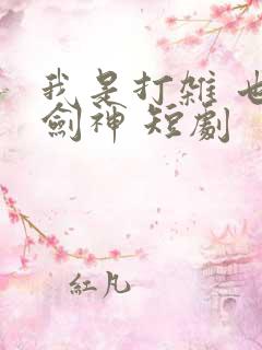 我是打杂 也是剑神 短剧