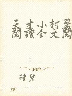 天才小村医免费阅读全文阅读