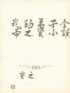 我的弟子全是大帝之资小说txt免费下载