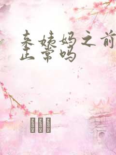 来姨妈之前尿频正常吗