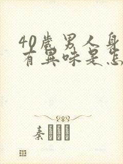 40岁男人身上有异味是怎么回事