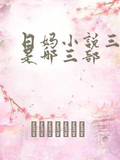日妈小说三部曲是哪三部
