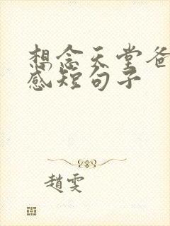 想念天堂爸妈伤感短句子