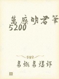 万历明君笔趣阁5200