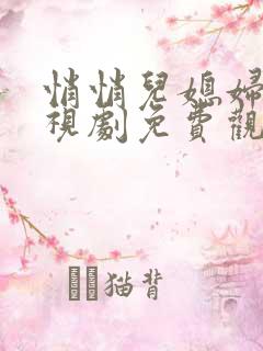 悄悄儿媳妇 电视剧免费观看