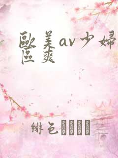 欧美av少妇一区爽