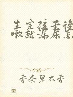 生完孩子后一咳嗽就漏尿怎么办