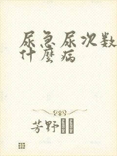 尿急尿次数多是什么病