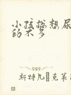 小孩总想尿又尿的不多