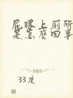 屁眼上厕所流血是怎么回事