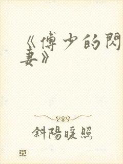 《傅少的闪婚甜妻》