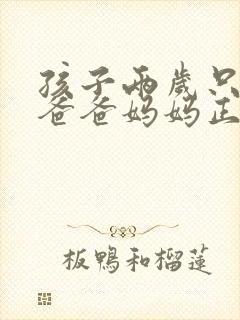 孩子两岁只会说爸爸妈妈正常吗