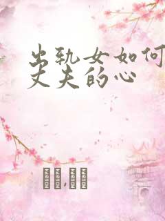 出轨女如何挽回丈夫的心