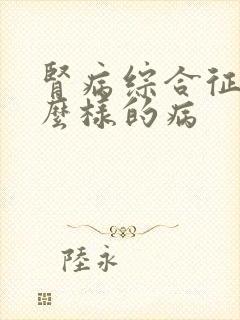 肾病综合征是什么样的病