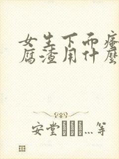 女生下面瘙痒豆腐渣用什么药