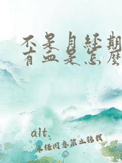 不是月经期下面有血是怎么回事