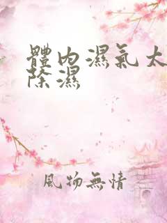 体内湿气太重怎除湿