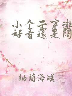 小个子穿微喇裤好看还是阔腿裤好看