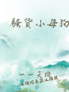 骚货小母狗h
