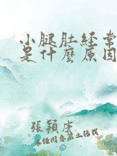 小腿肚经常抽筋是什么原因引起的