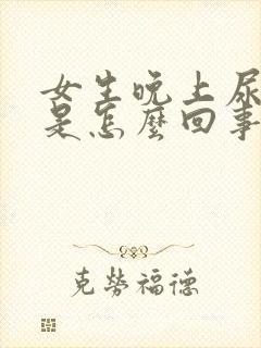 女生晚上尿频繁是怎么回事