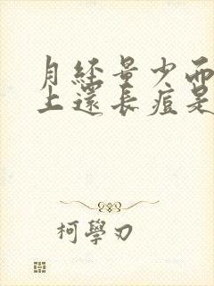 月经量少而且脸上还长痘是怎么回事