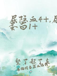 尿隐血4+,尿蛋白1+