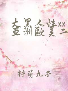 大黑人性xx交亚洲欧美二区