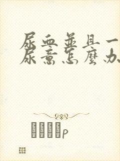 尿血并且一直有尿意怎么办