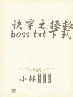 快穿之拯救黑化boss txt下载