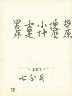 男士小便带血还疼是什么原因