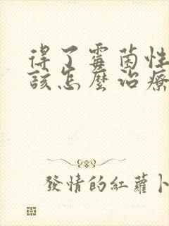 得了霉菌性阴焱该怎么治疗