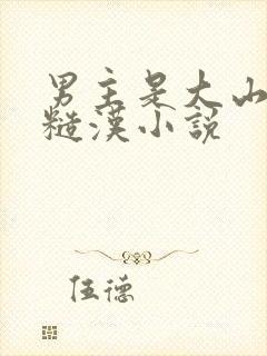 男主是大山里的糙汉小说