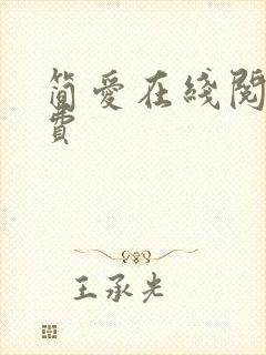 简爱在线阅读免费