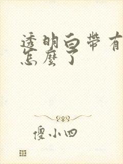 透明白带有血丝怎么了