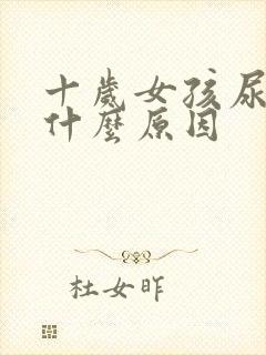 十岁女孩尿频是什么原因