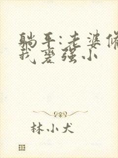 躺平:老婆修炼我变强小